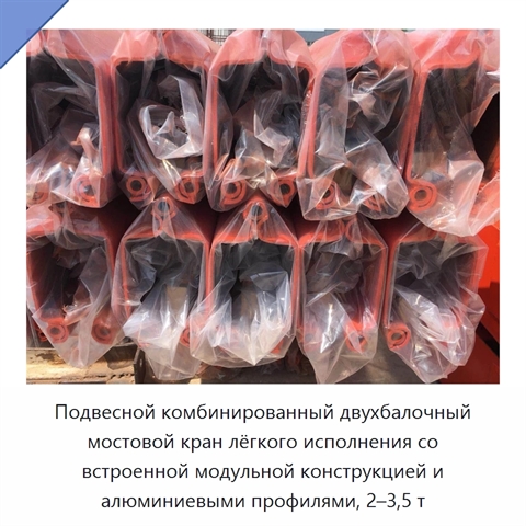 Подвесной комбинированный двухбалочный мостовой кран лёгкого исполнения со встроенной модульной конструкцией и алюминиевыми профилями, 2–3,5 т