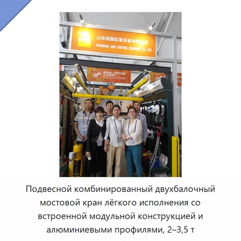 Подвесной комбинированный двухбалочный мостовой кран лёгкого исполнения со встроенной модульной конструкцией и алюминиевыми профилями, 2–3,5 т
