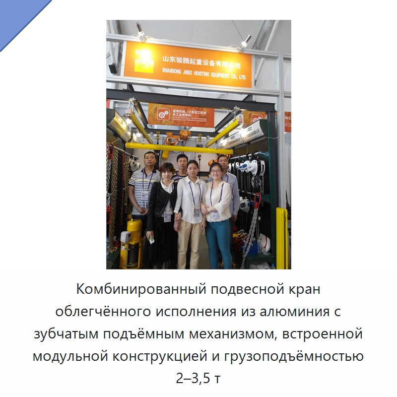 Комбинированный подвесной кран облегчённого исполнения из алюминия с зубчатым подъёмным механизмом, встроенной модульной конструкцией и грузоподъёмностью 2–3,5 т