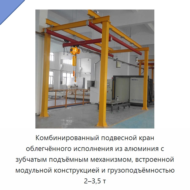 Комбинированный подвесной кран облегчённого исполнения из алюминия с зубчатым подъёмным механизмом, встроенной модульной конструкцией и грузоподъёмностью 2–3,5 т