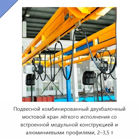 Подвесной комбинированный двухбалочный мостовой кран лёгкого исполнения со встроенной модульной конструкцией и алюминиевыми профилями, 2–3,5 т