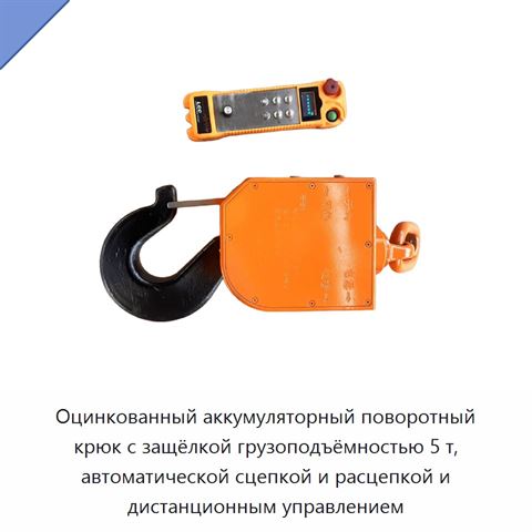 Оцинкованный аккумуляторный поворотный крюк с защёлкой грузоподъёмностью 5 т, автоматической сцепкой и расцепкой и дистанционным управлением