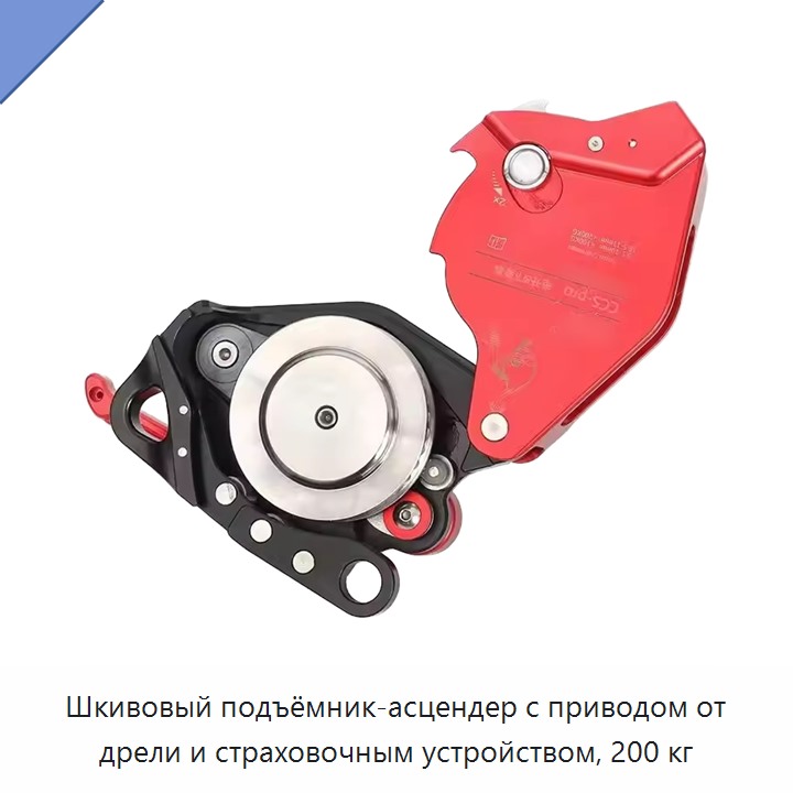 Шкивовый подъёмник-асцендер с приводом от дрели и страховочным устройством, 200 кг