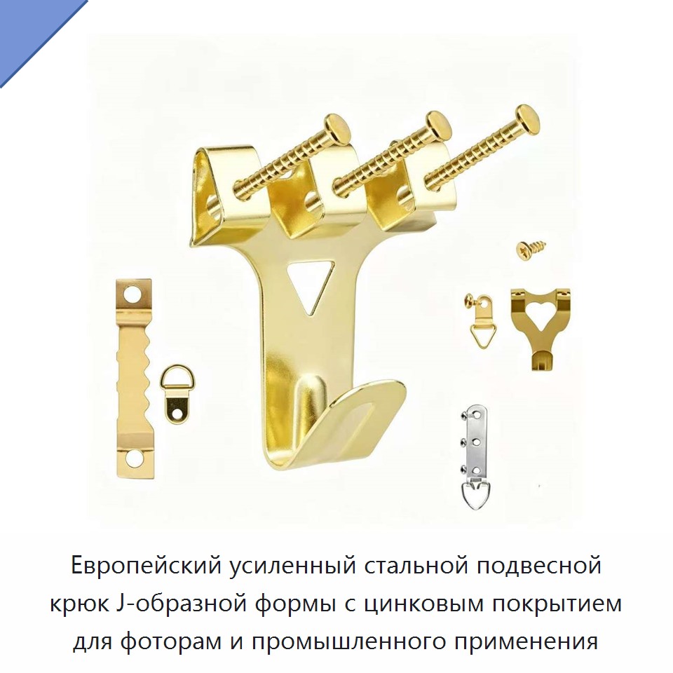 Европейский усиленный стальной подвесной крюк J-образной формы с цинковым покрытием для фоторам и промышленного применения