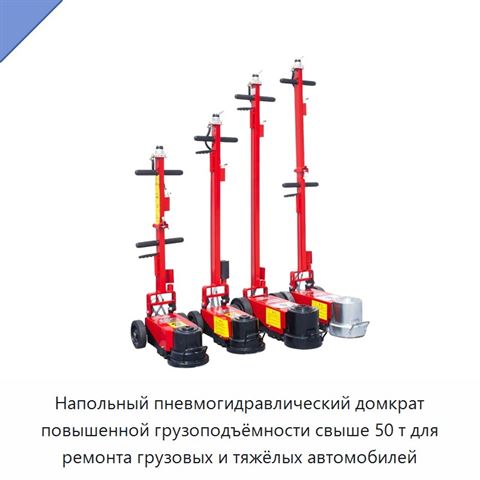 Напольный пневмогидравлический домкрат повышенной грузоподъёмности свыше 50 т для ремонта грузовых и тяжёлых автомобилей