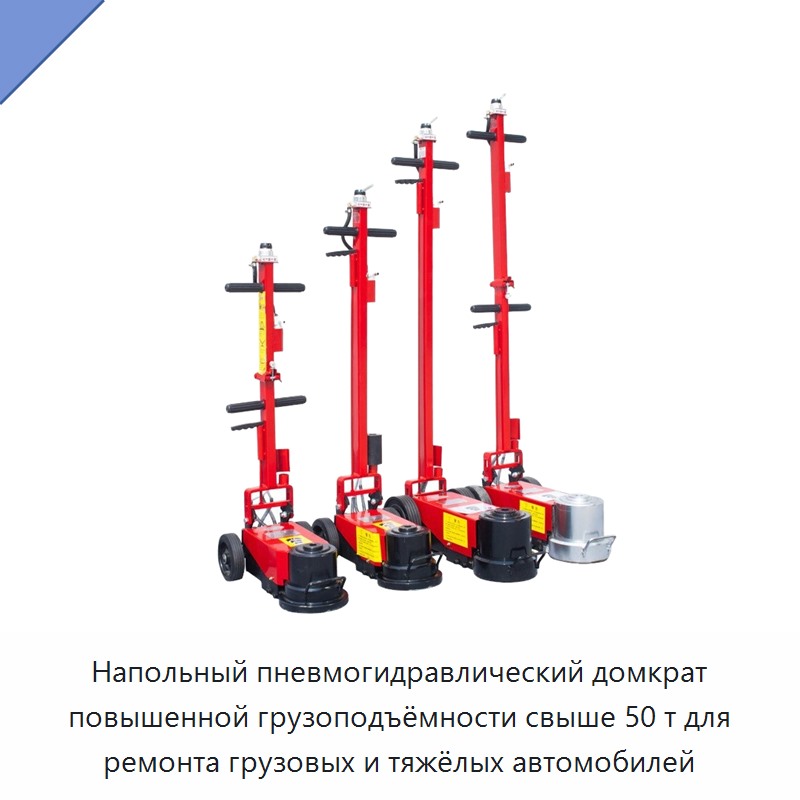 Напольный пневмогидравлический домкрат повышенной грузоподъёмности свыше 50 т для ремонта грузовых и тяжёлых автомобилей