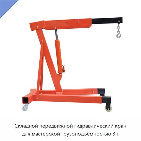 Складной передвижной гидравлический кран для мастерской грузоподъёмностью 3 т