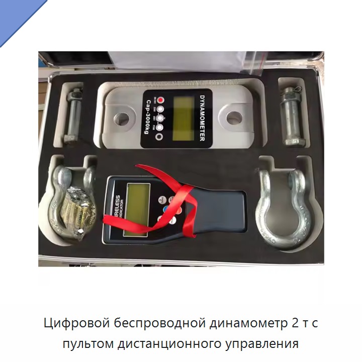 Цифровой беспроводной динамометр 2 т с пультом дистанционного управления