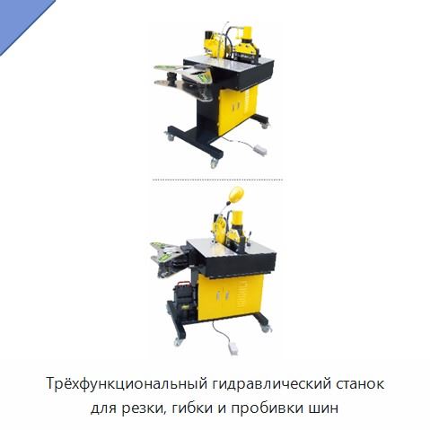 Трёхфункциональный гидравлический станок для резки, гибки и пробивки шин