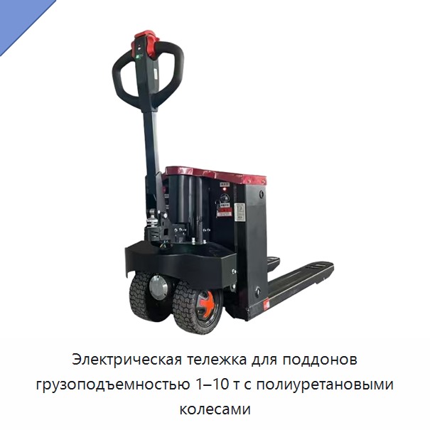 Электрическая тележка для поддонов грузоподъемностью 1–10 т с полиуретановыми колесами