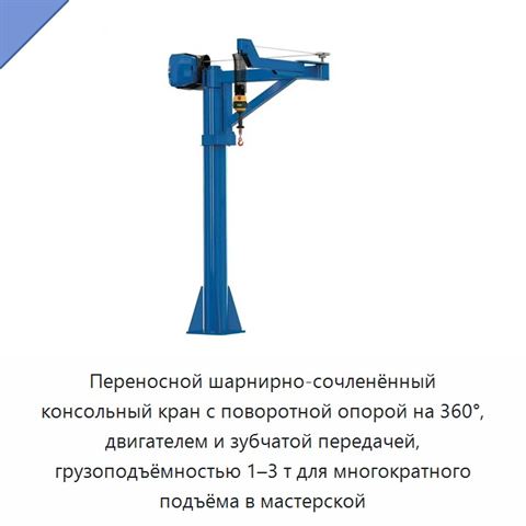 Переносной шарнирно-сочленённый консольный кран с поворотной опорой на 360°, двигателем и зубчатой передачей, грузоподъёмностью 1–3 т для многократного подъёма в мастерской