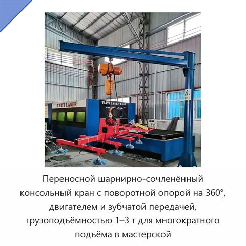 Переносной шарнирно-сочленённый консольный кран с поворотной опорой на 360°, двигателем и зубчатой передачей, грузоподъёмностью 1–3 т для многократного подъёма в мастерской