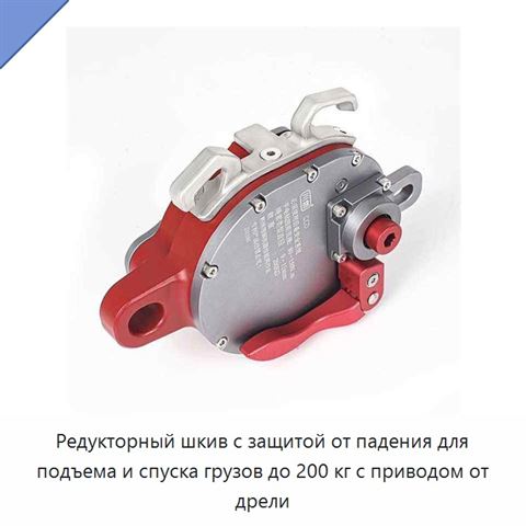 Редукторный шкив с защитой от падения для подъема и спуска грузов до 200 кг с приводом от дрели