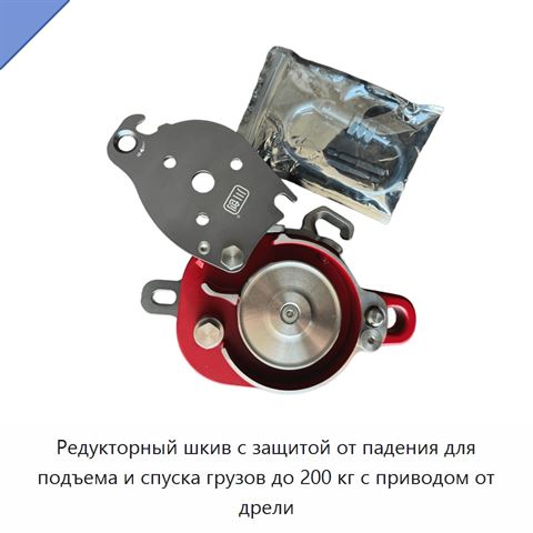 Редукторный шкив с защитой от падения для подъема и спуска грузов до 200 кг с приводом от дрели