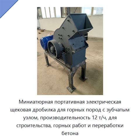 Миниатюрная портативная электрическая щековая дробилка для горных пород с зубчатым узлом, производительность 12 т/ч, для строительства, горных работ и переработки бетона
