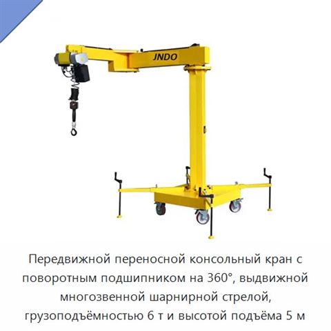 Передвижной переносной консольный кран с поворотным подшипником на 360°, выдвижной многозвенной шарнирной стрелой, грузоподъёмностью 6 т и высотой подъёма 5 м