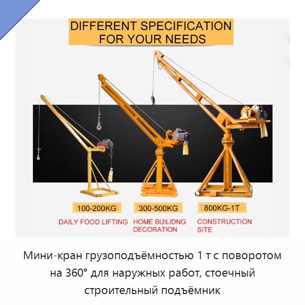 Мини-кран грузоподъёмностью 1 т с поворотом на 360° для наружных работ, стоечный строительный подъёмник