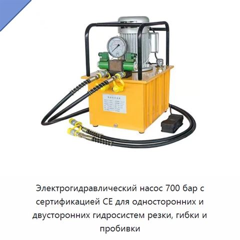 Электрогидравлический насос 700 бар с сертификацией CE для односторонних и двусторонних гидросистем резки, гибки и пробивки