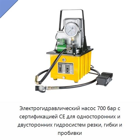 Электрогидравлический насос 700 бар с сертификацией CE для односторонних и двусторонних гидросистем резки, гибки и пробивки