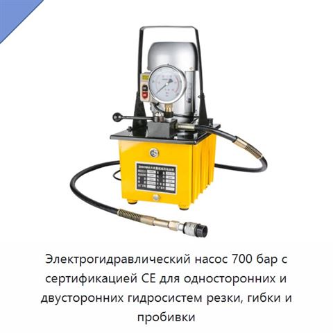 Электрогидравлический насос 700 бар с сертификацией CE для односторонних и двусторонних гидросистем резки, гибки и пробивки
