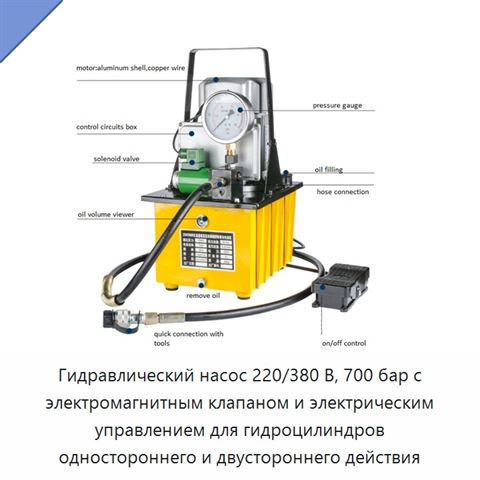 Гидравлический насос 220/380 В, 700 бар с электромагнитным клапаном и электрическим управлением для гидроцилиндров одностороннего и двустороннего действия