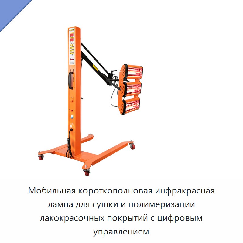 Мобильная коротковолновая инфракрасная лампа для сушки и полимеризации лакокрасочных покрытий с цифровым управлением