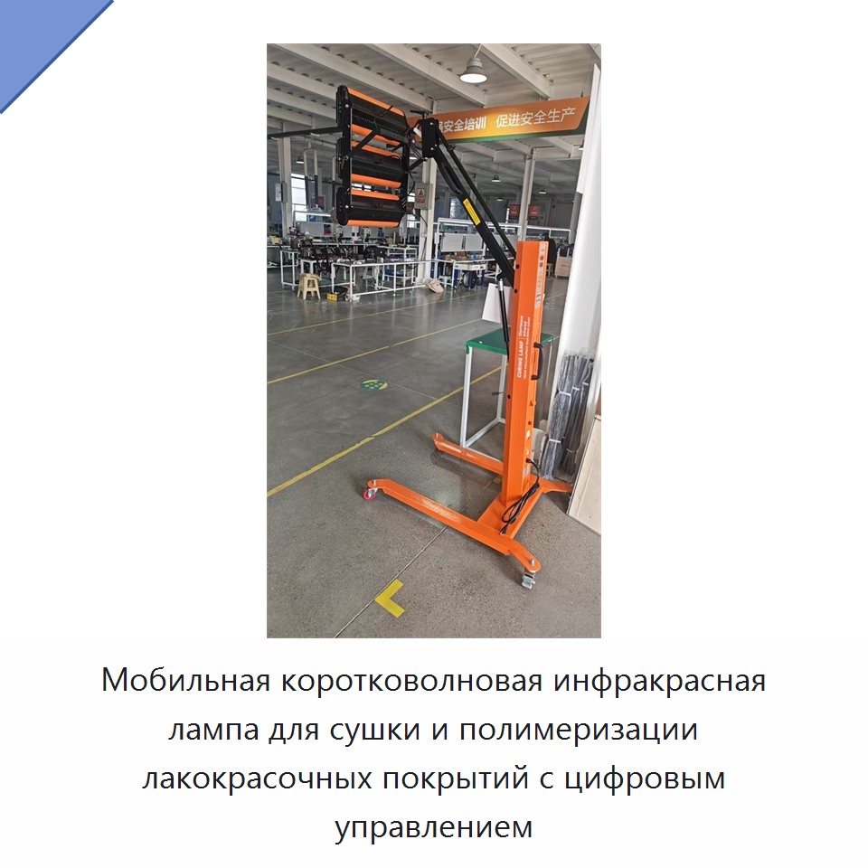 Мобильная коротковолновая инфракрасная лампа для сушки и полимеризации лакокрасочных покрытий с цифровым управлением