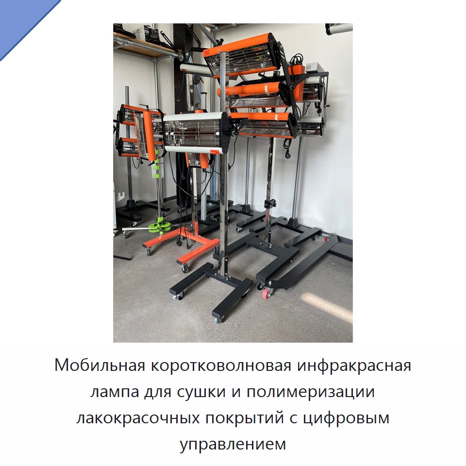 Мобильная коротковолновая инфракрасная лампа для сушки и полимеризации лакокрасочных покрытий с цифровым управлением