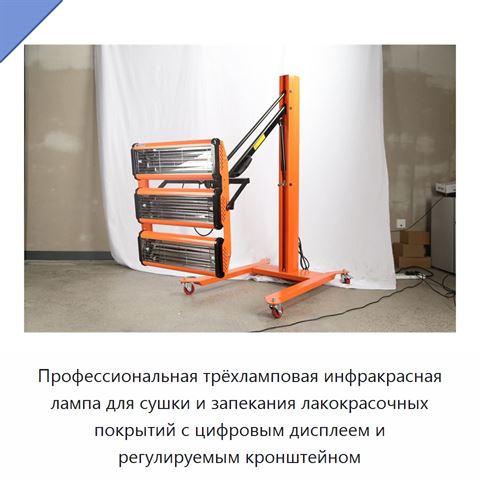 Профессиональная трёхламповая инфракрасная лампа для сушки и запекания лакокрасочных покрытий с цифровым дисплеем и регулируемым кронштейном