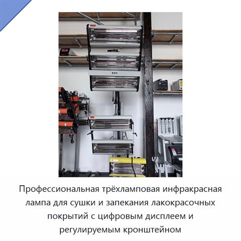 Профессиональная трёхламповая инфракрасная лампа для сушки и запекания лакокрасочных покрытий с цифровым дисплеем и регулируемым кронштейном