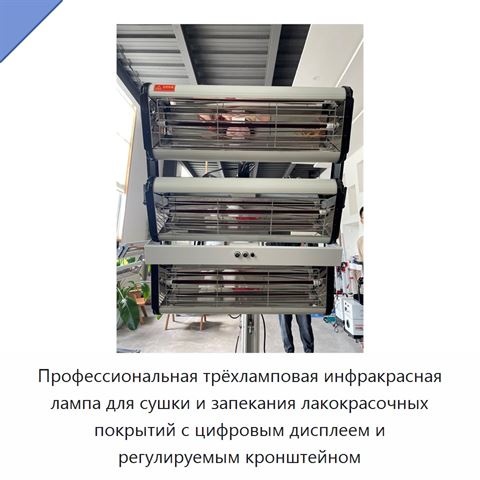 Профессиональная трёхламповая инфракрасная лампа для сушки и запекания лакокрасочных покрытий с цифровым дисплеем и регулируемым кронштейном