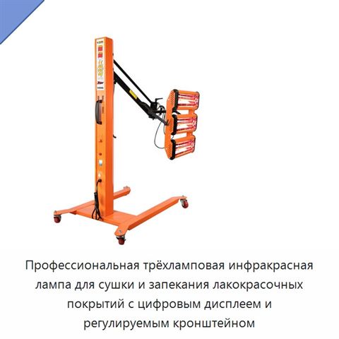 Профессиональная трёхламповая инфракрасная лампа для сушки и запекания лакокрасочных покрытий с цифровым дисплеем и регулируемым кронштейном