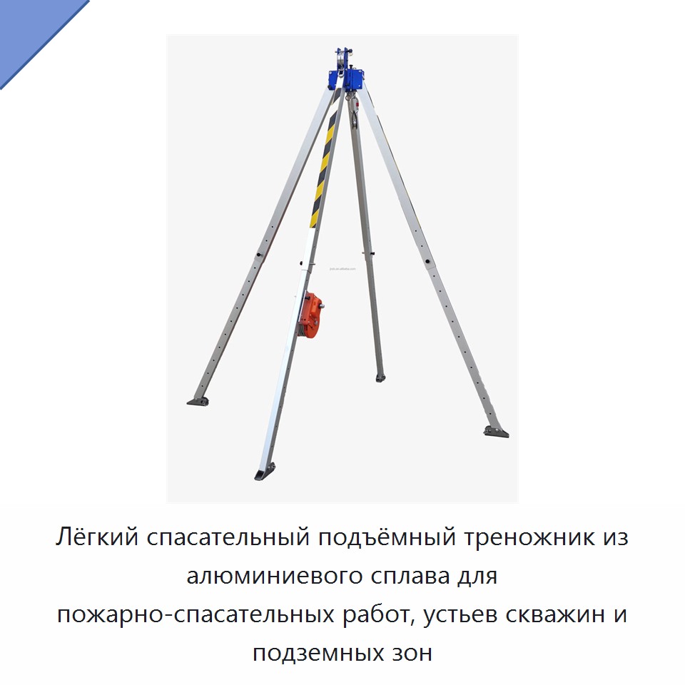 Лёгкий спасательный подъёмный треножник из алюминиевого сплава для пожарно-спасательных работ, устьев скважин и подземных зон