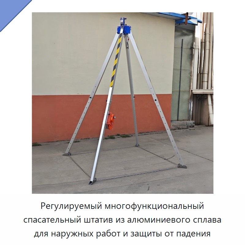 Регулируемый многофункциональный спасательный штатив из алюминиевого сплава для наружных работ и защиты от падения