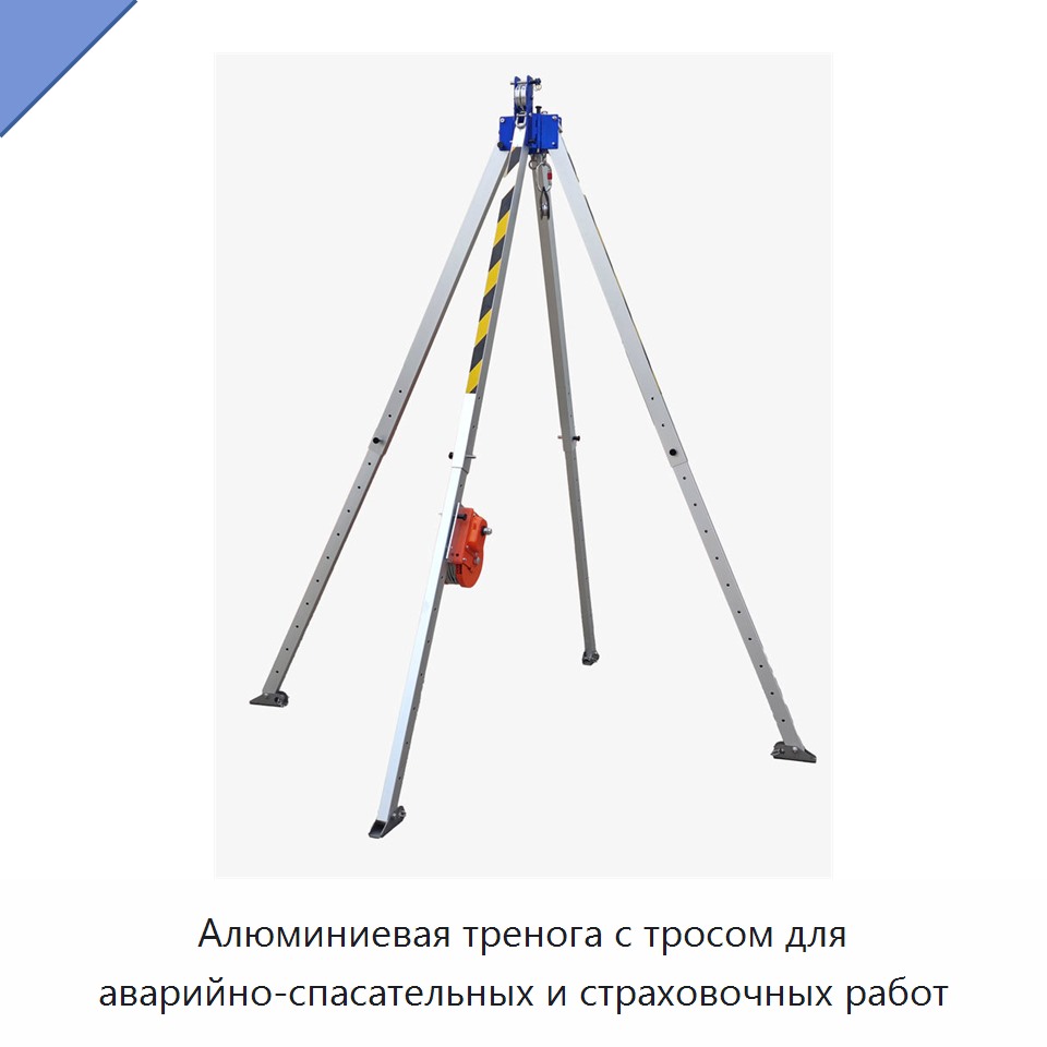 Алюминиевая тренога с тросом для аварийно-спасательных и страховочных работ