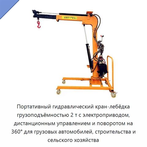Портативный гидравлический кран-лебёдка грузоподъёмностью 2 т с электроприводом, дистанционным управлением и поворотом на 360° для грузовых автомобилей, строительства и сельского хозяйства
