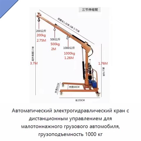 Автоматический электрогидравлический кран с дистанционным управлением для малотоннажного грузового автомобиля, грузоподъемность 1000 кг
