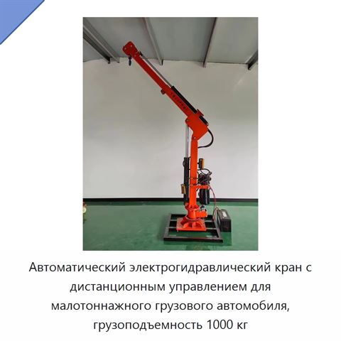 Автоматический электрогидравлический кран с дистанционным управлением для малотоннажного грузового автомобиля, грузоподъемность 1000 кг