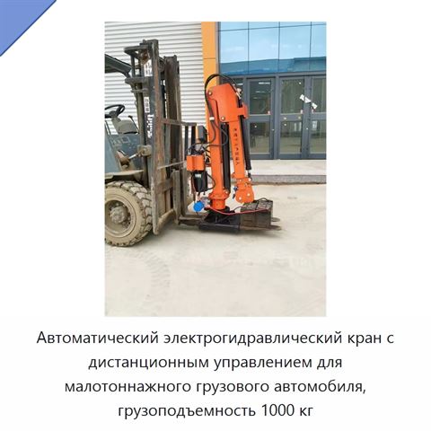 Автоматический электрогидравлический кран с дистанционным управлением для малотоннажного грузового автомобиля, грузоподъемность 1000 кг