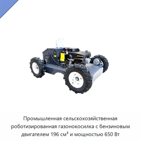 Промышленная сельскохозяйственная роботизированная газонокосилка с бензиновым двигателем 196 см³ и мощностью 650 Вт