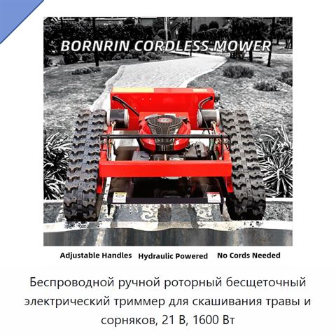 Беспроводной ручной роторный бесщеточный электрический триммер для скашивания травы и сорняков, 21 В, 1600 Вт