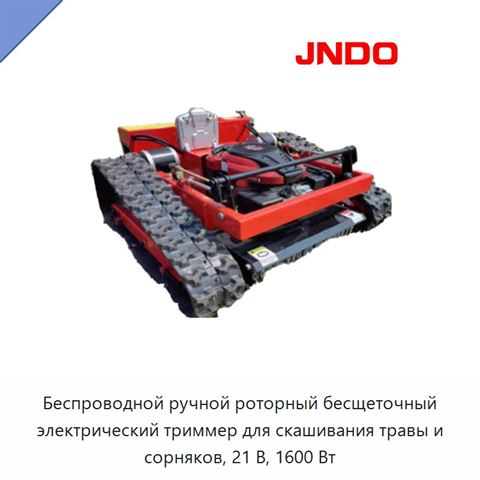 Беспроводной ручной роторный бесщеточный электрический триммер для скашивания травы и сорняков, 21 В, 1600 Вт