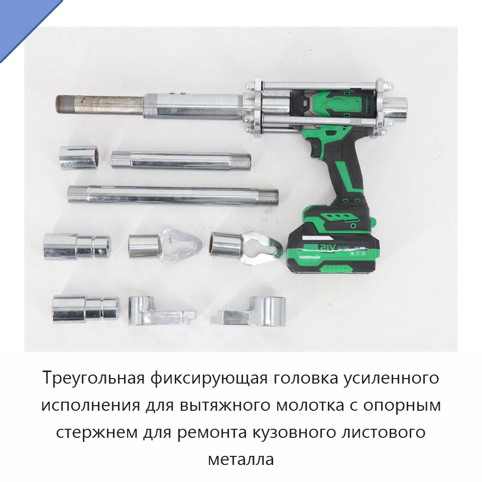 Треугольная фиксирующая головка усиленного исполнения для вытяжного молотка с опорным стержнем для ремонта кузовного листового металла