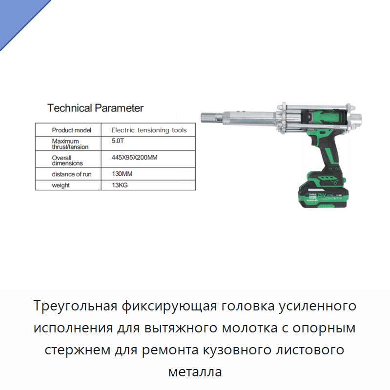 Треугольная фиксирующая головка усиленного исполнения для вытяжного молотка с опорным стержнем для ремонта кузовного листового металла