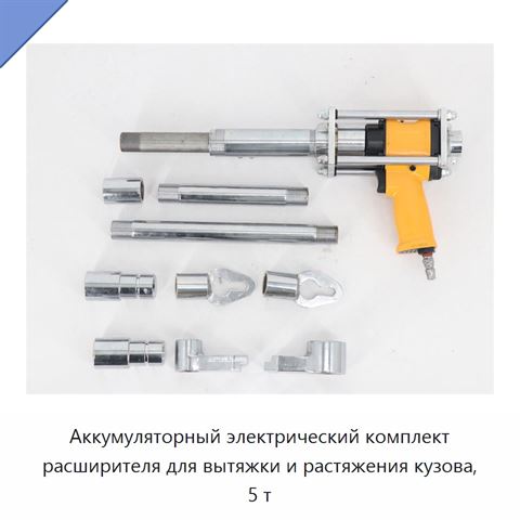 Аккумуляторный электрический комплект расширителя для вытяжки и растяжения кузова, 5 т