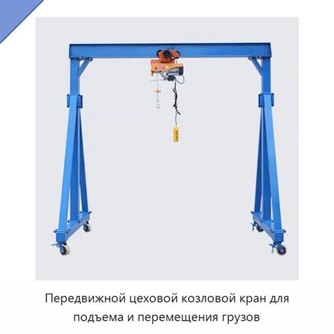 Передвижной цеховой козловой кран для подъема и перемещения грузов