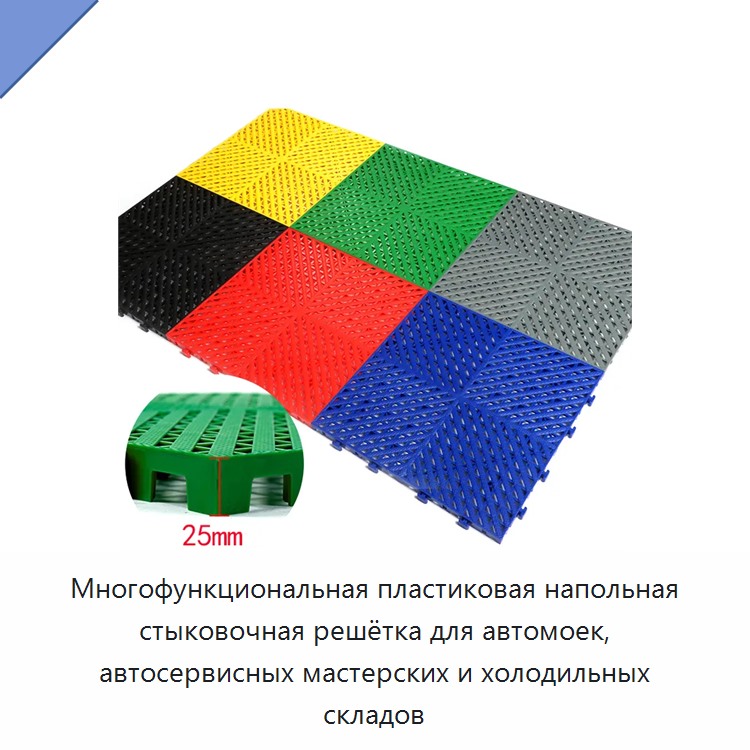 Многофункциональная пластиковая напольная стыковочная решётка для автомоек, автосервисных мастерских и холодильных складов