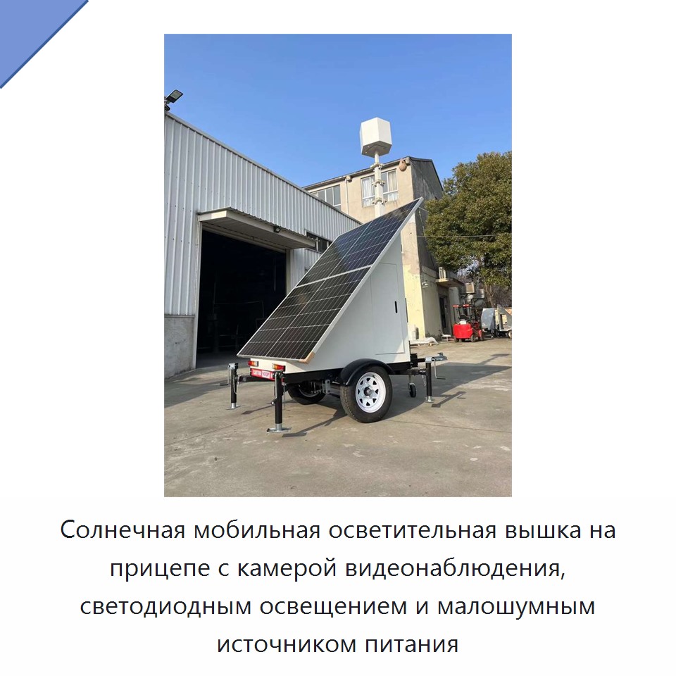 Солнечная мобильная осветительная вышка на прицепе с камерой видеонаблюдения, светодиодным освещением и малошумным источником питания