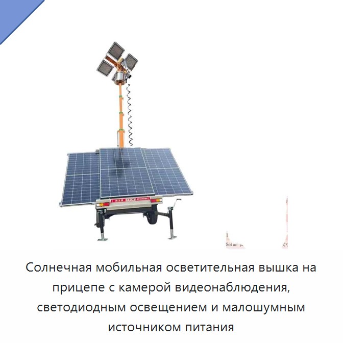 Солнечная мобильная осветительная вышка на прицепе с камерой видеонаблюдения, светодиодным освещением и малошумным источником питания