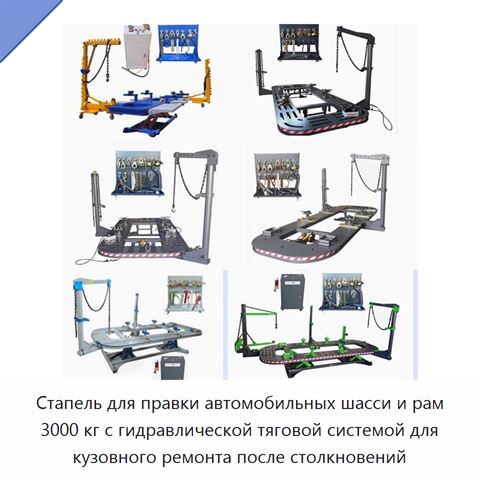 Стапель для правки автомобильных шасси и рам 3000 кг с гидравлической тяговой системой для кузовного ремонта после столкновений